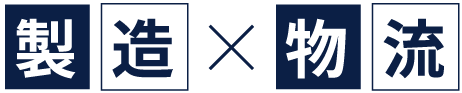 製造×物流